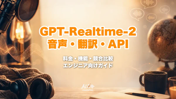 GPT-Realtime-2とは?OpenAI 音声・翻訳・Whisper API 3モデルの料金・機能・競合比較【2026年10月】