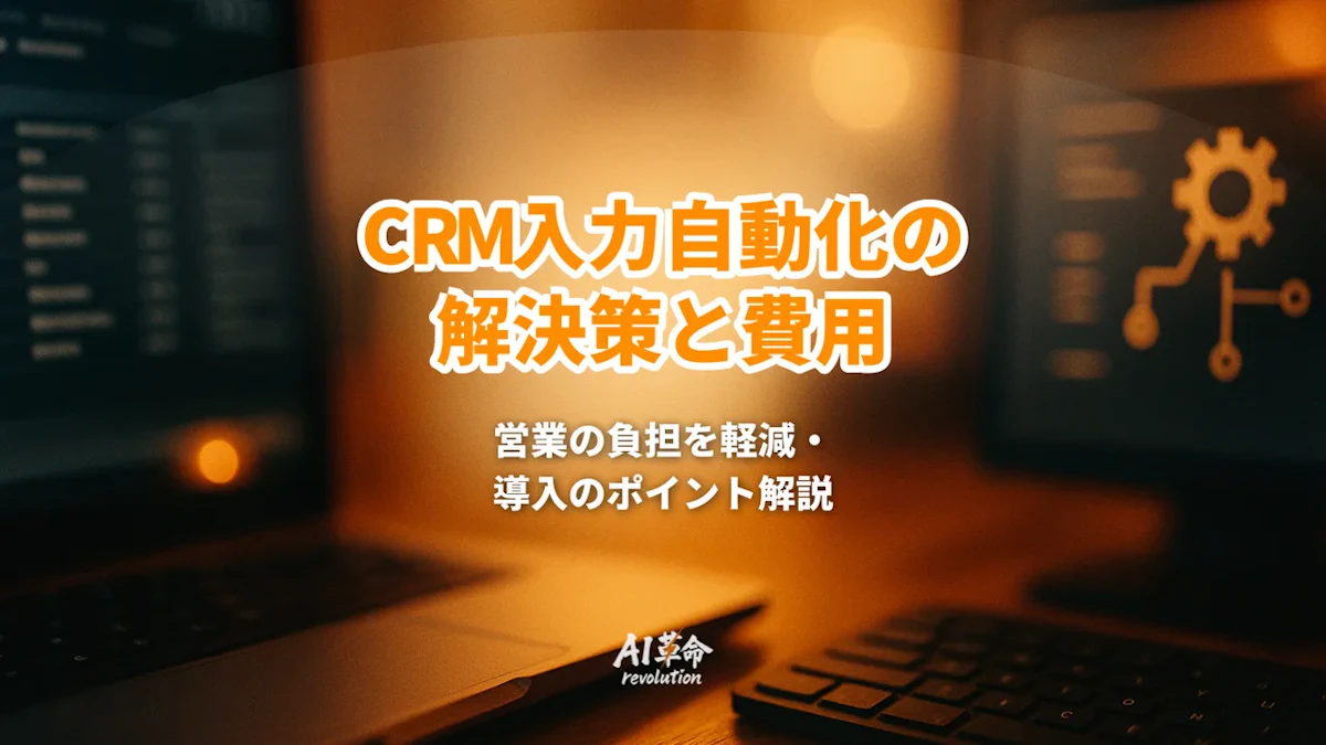 CRM入力の自動化は可能か|営業が商談記録を入力しない問題の解き方と費用【2026年8月最新】