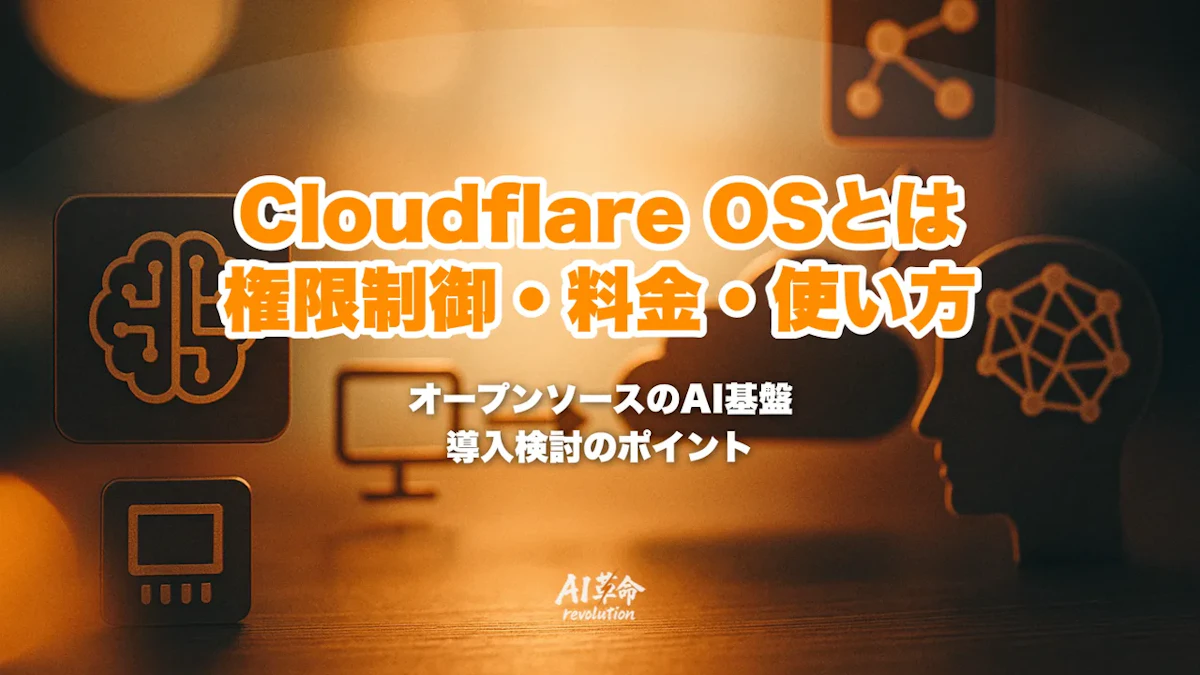 Cloudflare OSとは?オープンソースAIエージェント基盤の権限制御・料金・使い方【2026年8月最新】