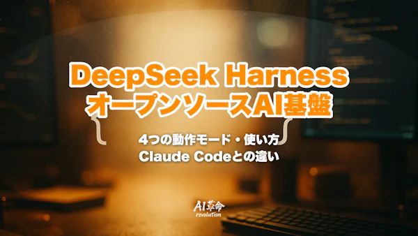 DeepSeek Harnessとは?MITライセンスのオープンソースAIエージェント基盤|4つのモード・使い方・Claude Codeとの違い【2026年8月最新】