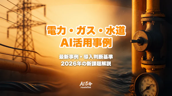 電力・ガス・水道のAI活用事例|需要予測・スマートグリッド・AI電力問題【2026年最新】