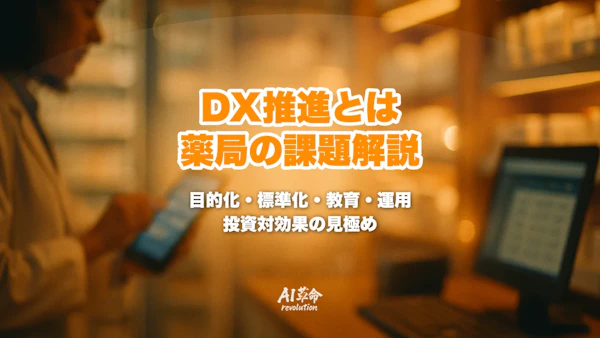 DX推進とは何か?大手薬局が最初につまずきやすいポイントを解説