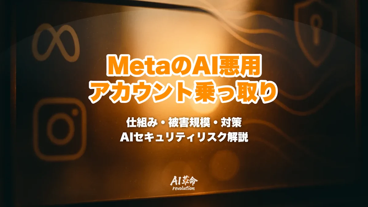 MetaのAIチャットボット悪用でInstagramアカウント大量乗っ取り｜仕組み・被害規模・Meta対応・AIセキュリティリスク完全解説【2026年6月速報】