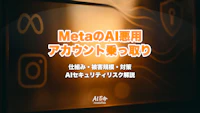 MetaのAIチャットボット悪用でInstagramアカウント大量乗っ取り｜仕組み・被害規模・Meta対応・AIセキュリティリスク完全解説【2026年6月速報】