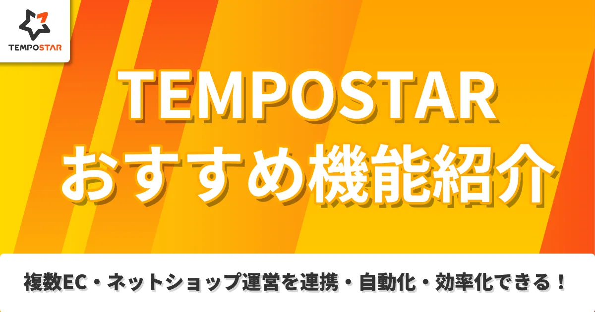 EC一元管理システムTEMPOSTARの公式イメージ。複数モール・ネットショップ運営の連携と自動化を示す