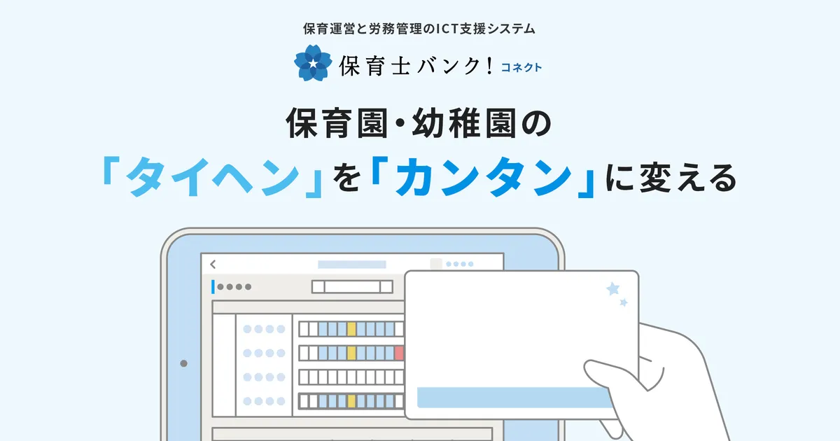 保育運営と労務管理のICT支援システム「保育士バンク！コネクト」公式サイトのイメージ画像