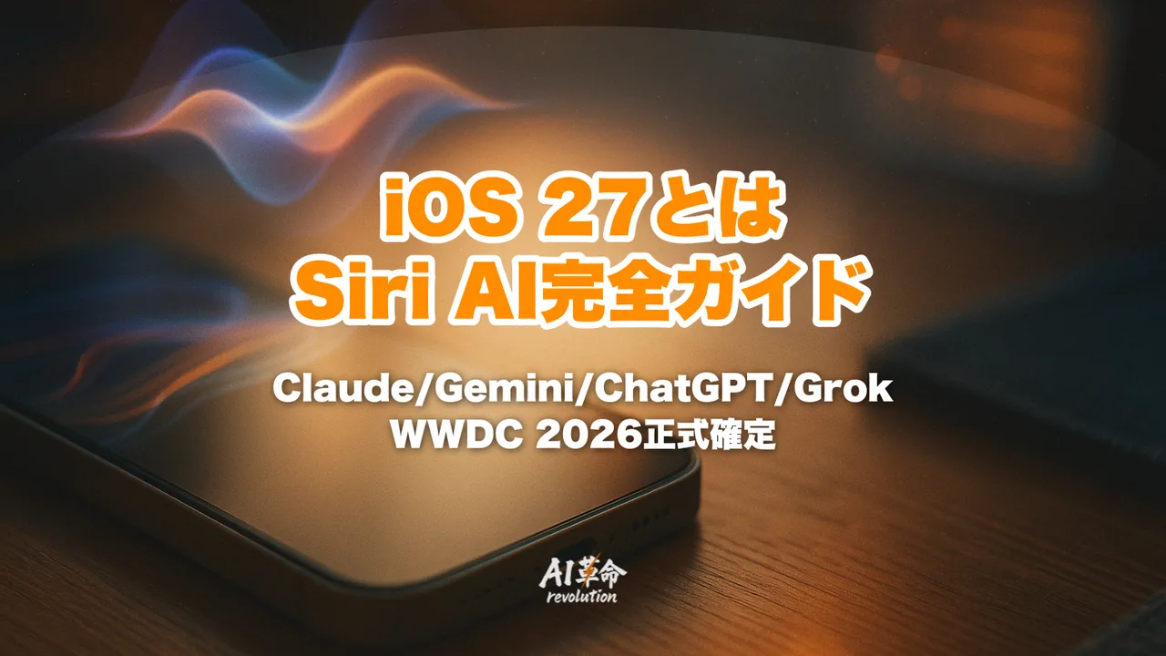 iOS 27 Apple Intelligenceとは?Siri AI・Extensions(Claude/Gemini/ChatGPT/Grok選択)完全ガイド【WWDC 2026正式発表】