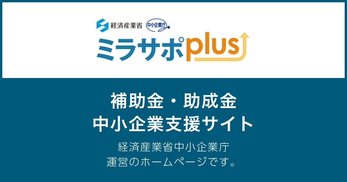 補助金・助成金の情報を掲載する中小企業庁の中小企業支援サイト「ミラサポplus」