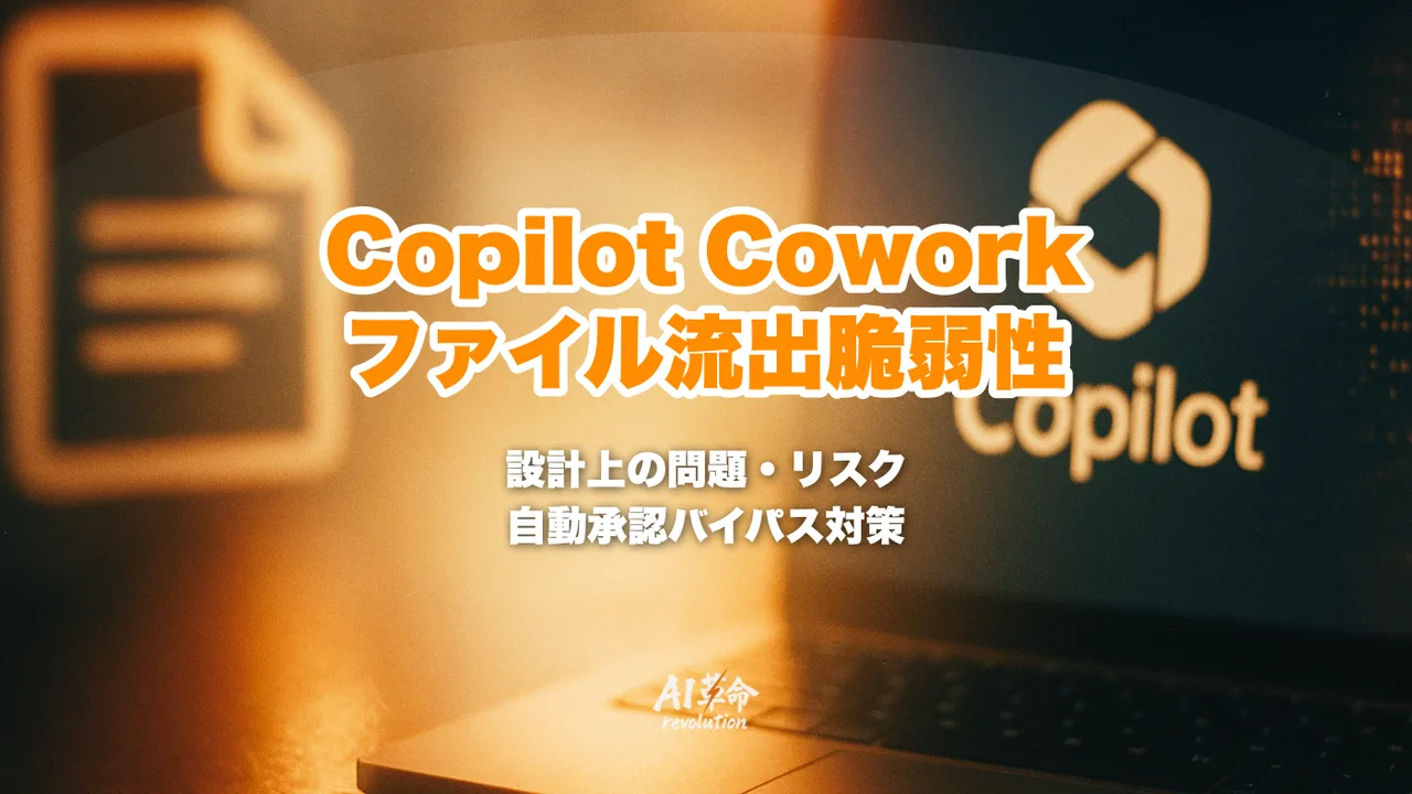 Microsoft Copilot Cowork ファイル流出脆弱性まとめ:間接プロンプトインジェクション・自動承認バイパス・M365ファイル流出リスクと対策(2026年5月速報)