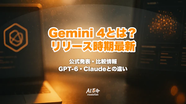 Gemini 4とは?いつ出る?リリース時期の最新状況・公式発表まとめ|3.8 Flash・3.1 Pro・GPT-6との違い【2026年9月】