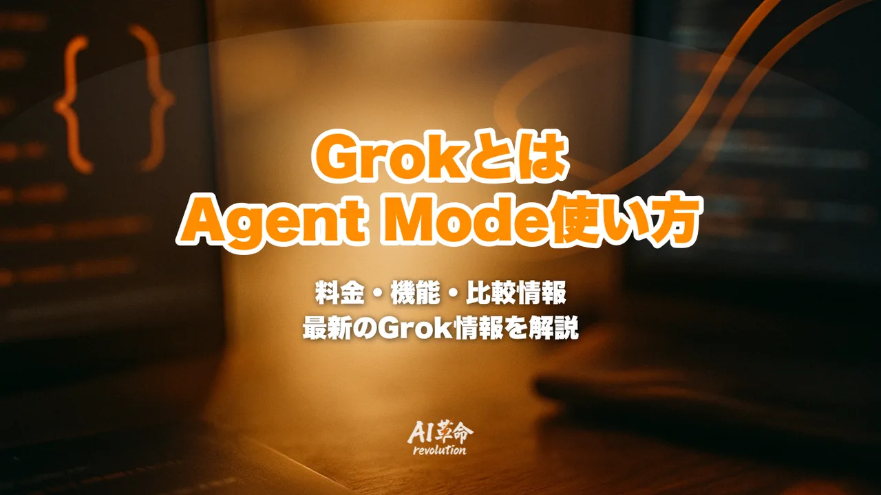 Grokとは?Agent Mode使い方・料金・ChatGPTとの比較【2026年最新】