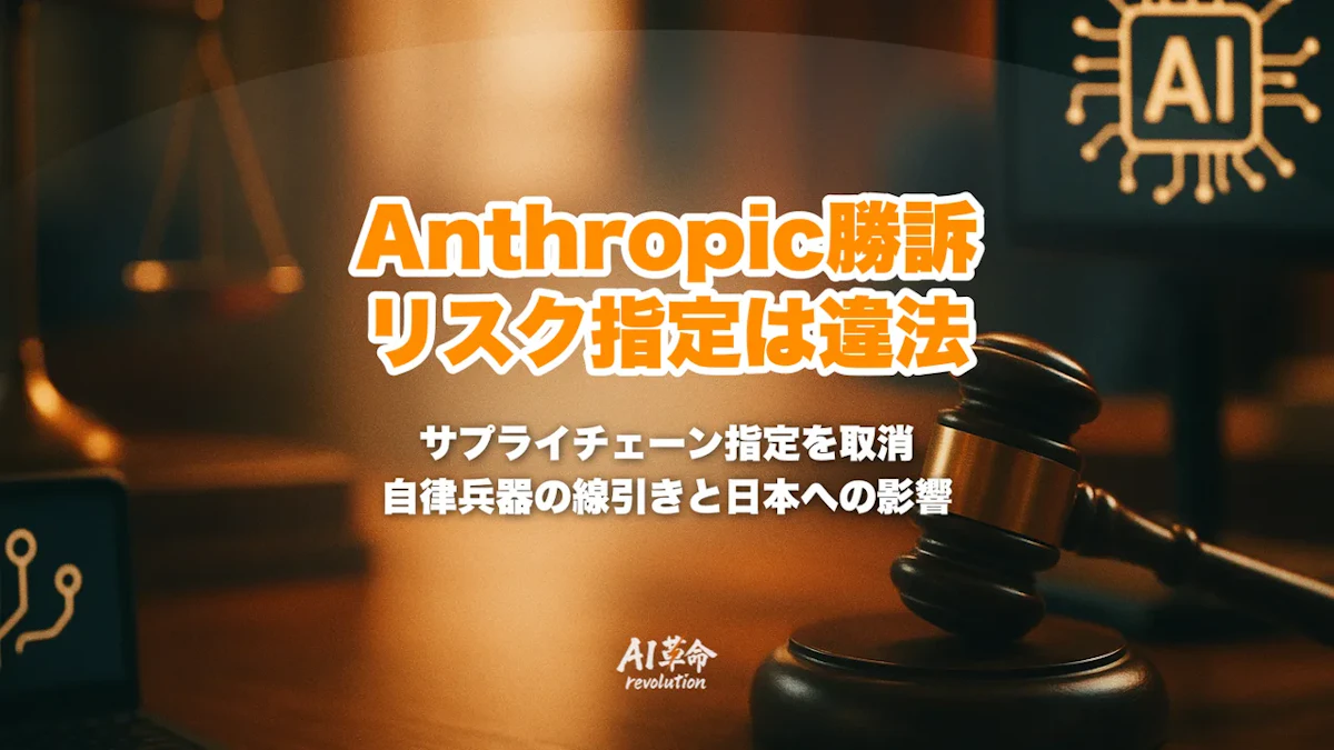 Anthropicが国防総省に勝訴｜「サプライチェーンリスク」指定は違法・違憲との判決と自律兵器の線引き【2026年8月最新】