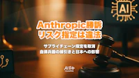 Anthropicが国防総省に勝訴｜「サプライチェーンリスク」指定は違法・違憲との判決と自律兵器の線引き【2026年8月最新】