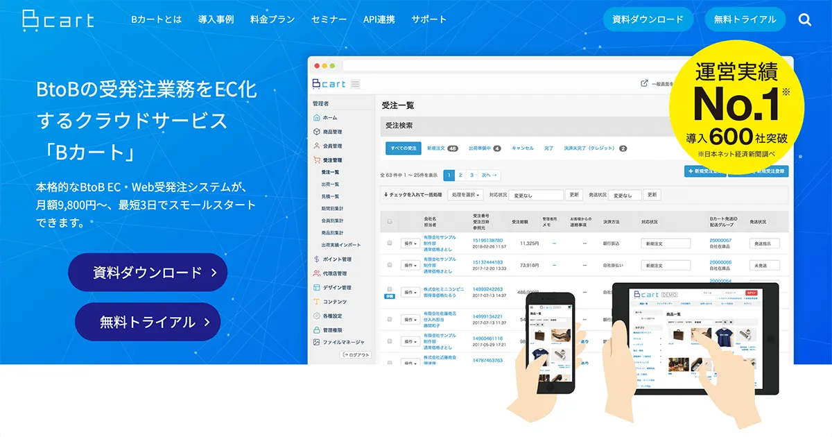 BtoB受発注システム「Bカート」の管理画面イメージと料金プランの紹介