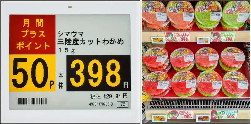 アオキスーパーが導入したBIPROGYの電子棚札（ESL）と売場での表示例