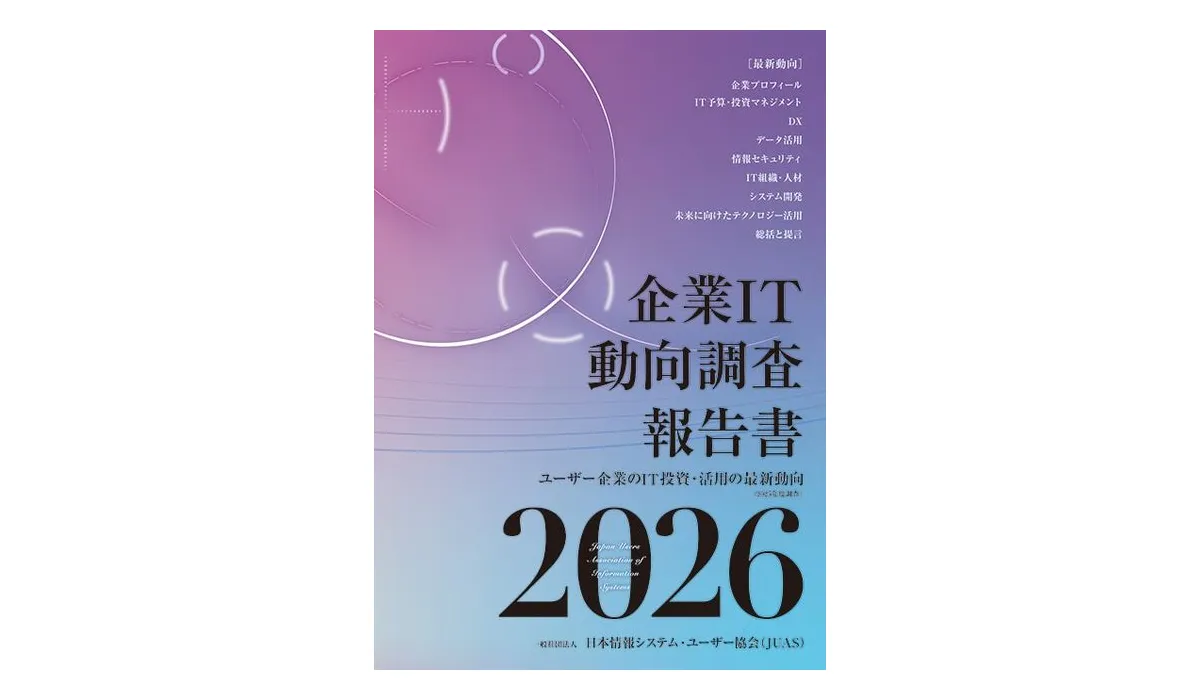 JUAS「企業IT動向調査報告書2026」の表紙