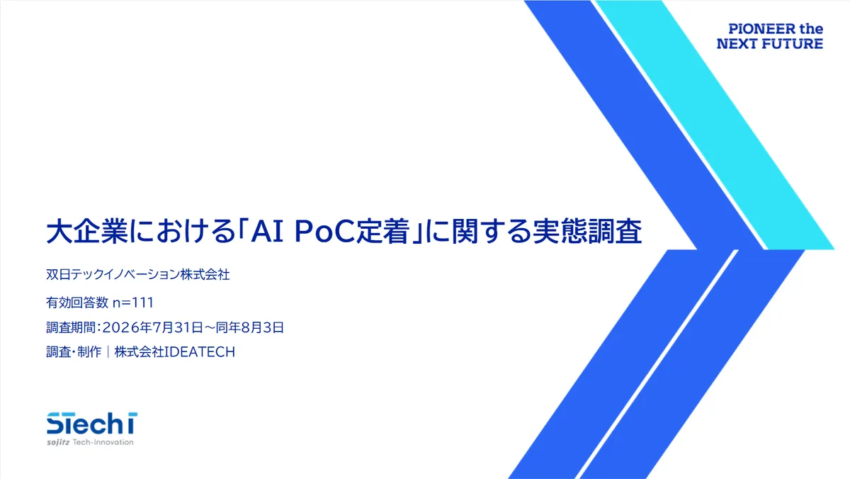 双日テックイノベーションが公開した大企業における「AI PoC定着」に関する実態調査の表紙