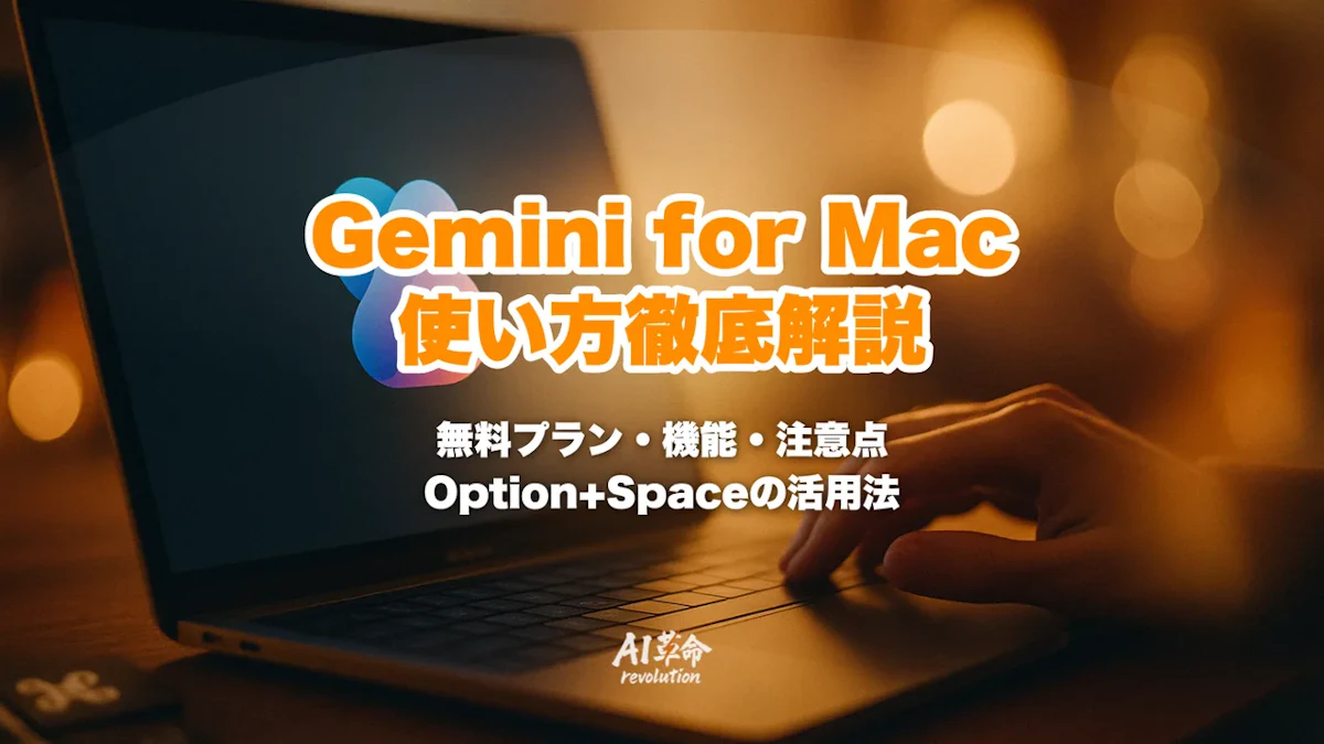 Gemini for Macとは?Google純正macOSアプリの使い方・Option+Space・無料プランを徹底解説