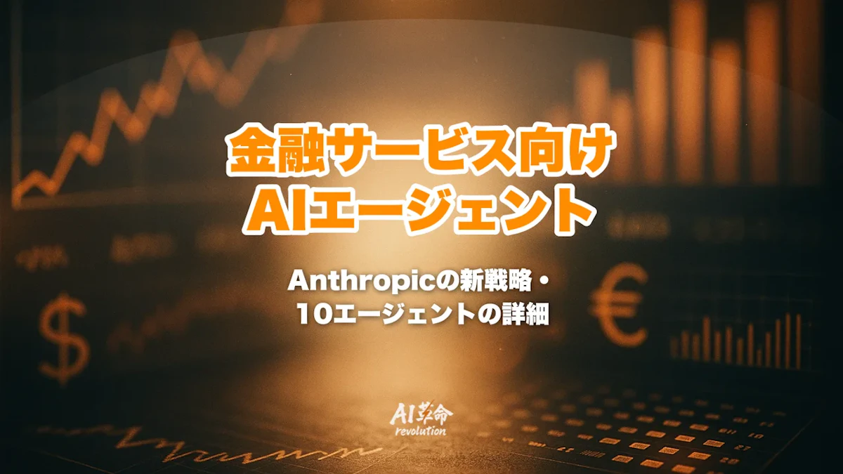 Anthropic 金融サービス向けAIエージェント10本とは?Claude for Finance・Microsoft 365連携・Blackstone JV 15億ドルを完全ガイド【2026年5月版】