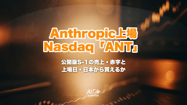 Anthropic上場申請、ティッカーは「ANT」(Nasdaq)|公開版S-1でわかった売上・赤字の中身と上場日、日本から買えるか【2026年10月】