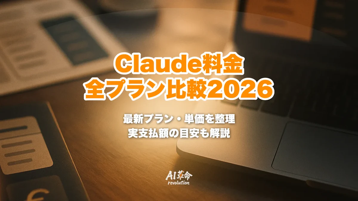 Claude料金を全プラン比較【2026年7月最新】Pro・Max・Team・API単価 