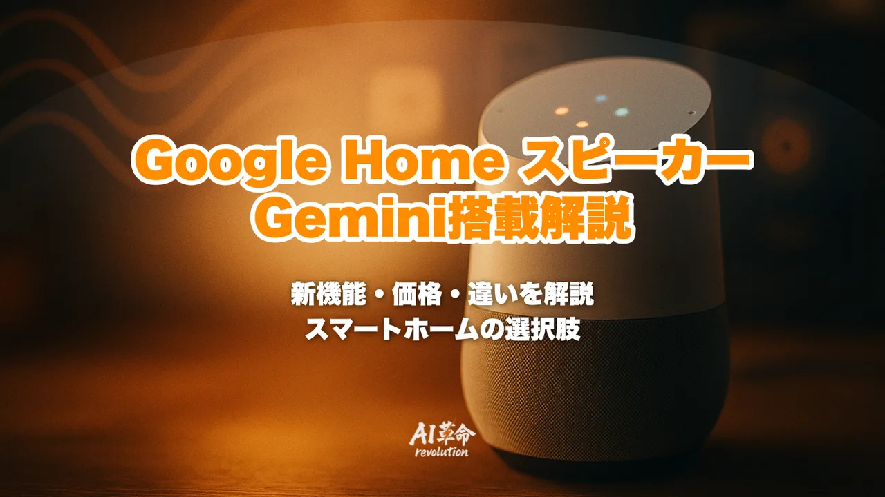 家電 #4246 Google GOOGLE  Google Home スピーカーとは？Gemini for Home搭載・16,800円・Google