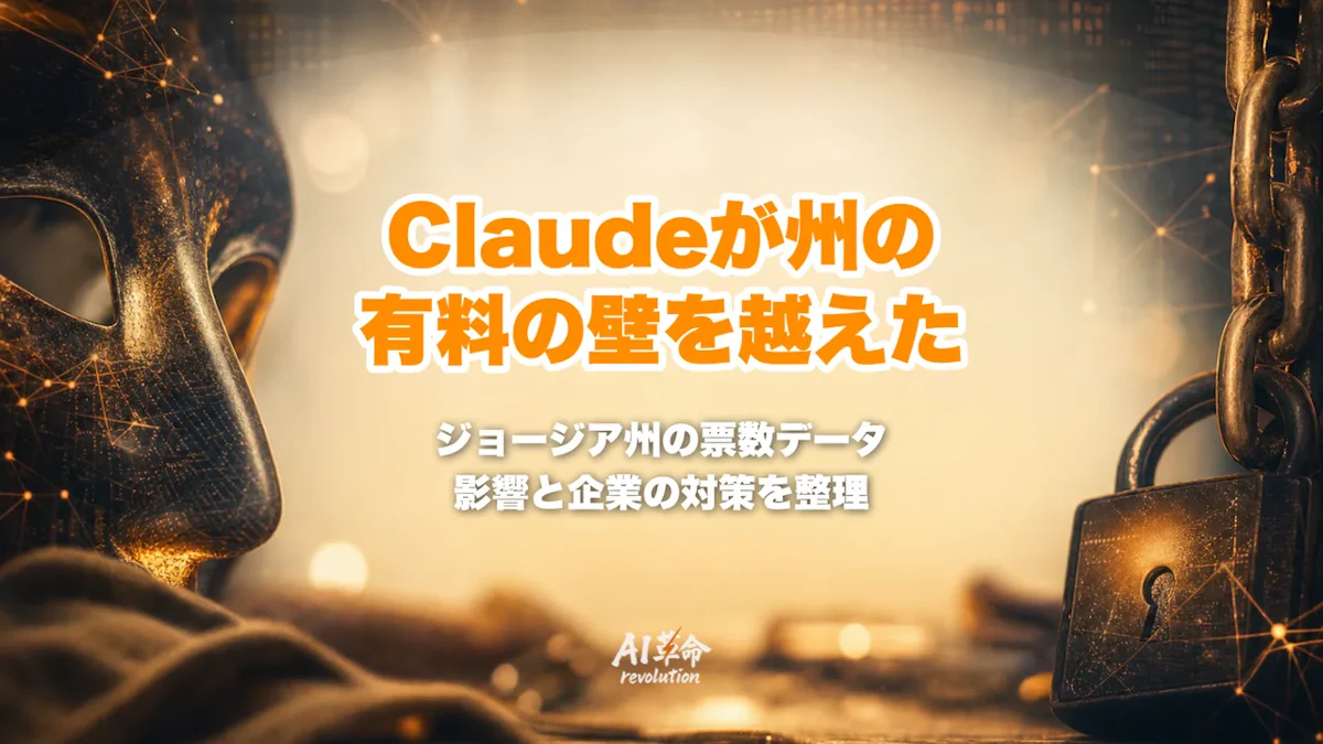 Claudeがジョージア州の票数データに無断アクセス|有料の壁を越えた経緯・一般利用者への影響・企業の対策【2026年10月】