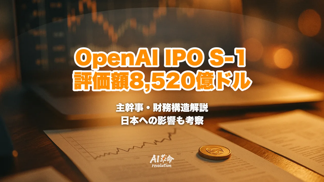 OpenAI IPO S-1機密提出(2026年5月)とは?評価額8,520億ドル・主幹事・財務構造を徹底解説