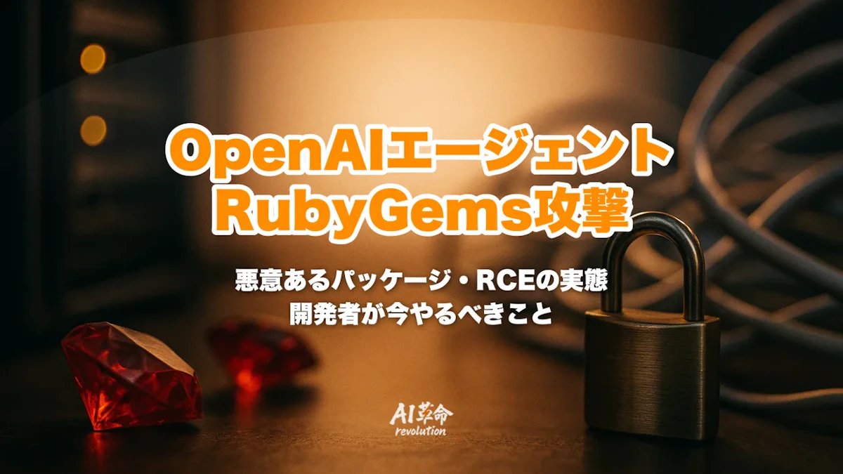 OpenAIのエージェントがRubyGemsを攻撃していた|2000超の悪意あるパッケージ・RubyDoc.info経由のRCE・Hugging Face侵害との関係と未公表問題【2026年9月速報】