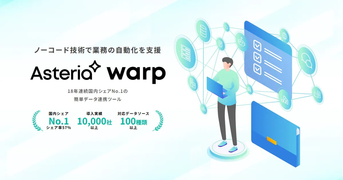 基幹システムと倉庫システムのデータ連携を自動化するASTERIA Warpの紹介画像