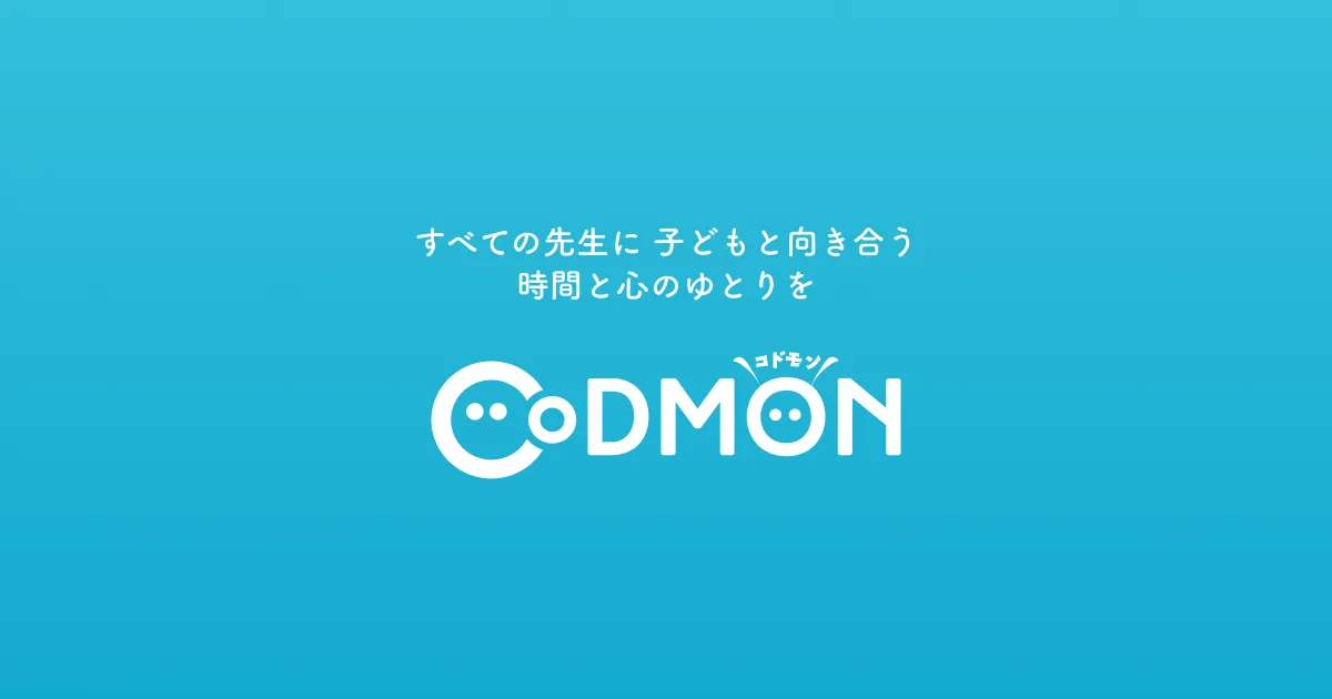 保育ICTの提供会社の例：コドモン公式サイトのイメージ画像