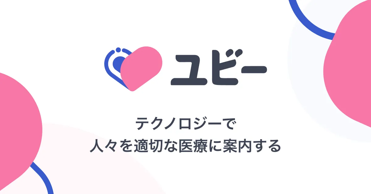 ユビーAI問診の公式サイトイメージ