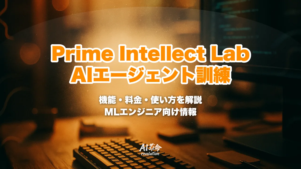 Prime Intellect Labとは?セルフ改善AIエージェントを訓練するフルスタックプラットフォームの機能・料金・使い方を完全解説