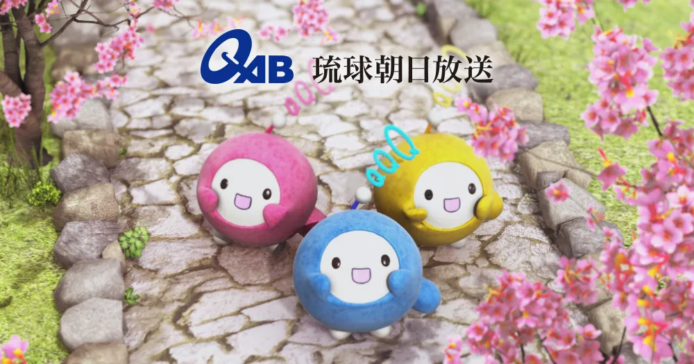 琉球朝日放送（QAB）公式サイトのキービジュアル