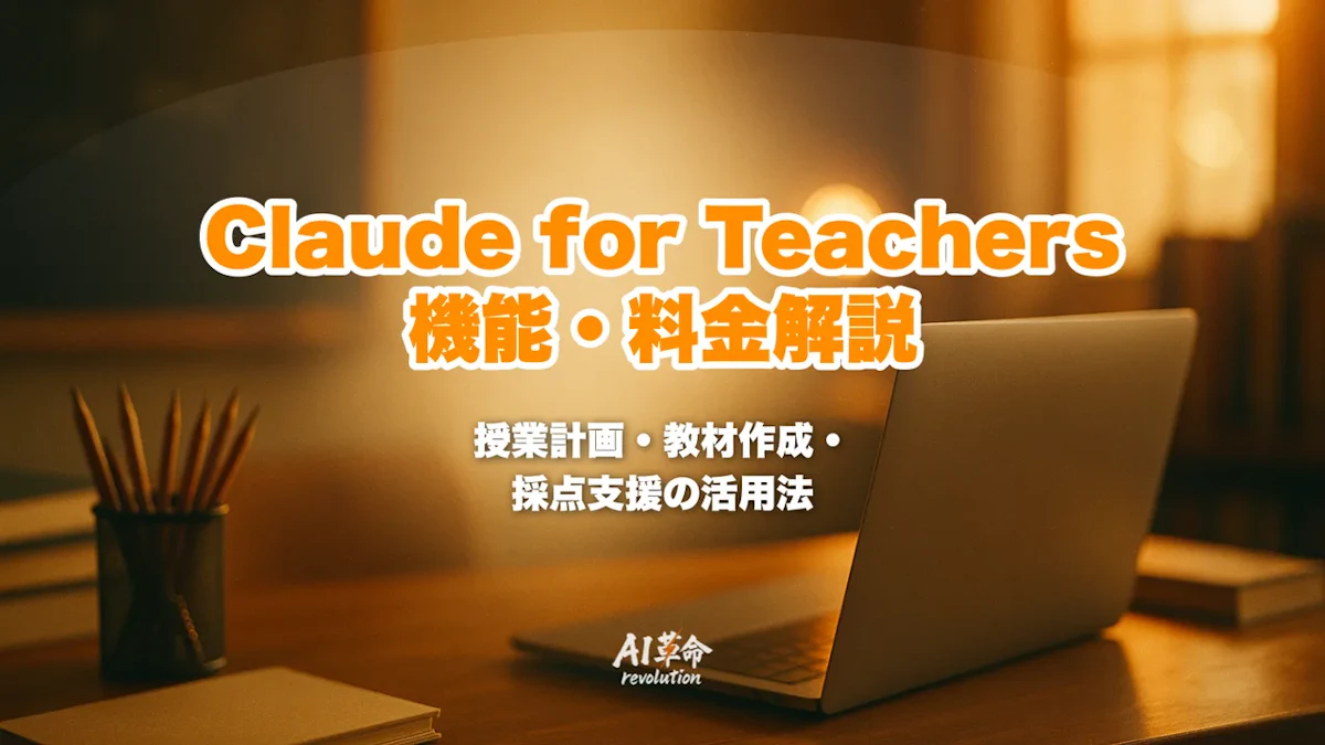 Claude for Teachersとは?機能・料金・Claude for Educationとの違い・授業/採点/教材作成への活用を解説【2026年7月最新】