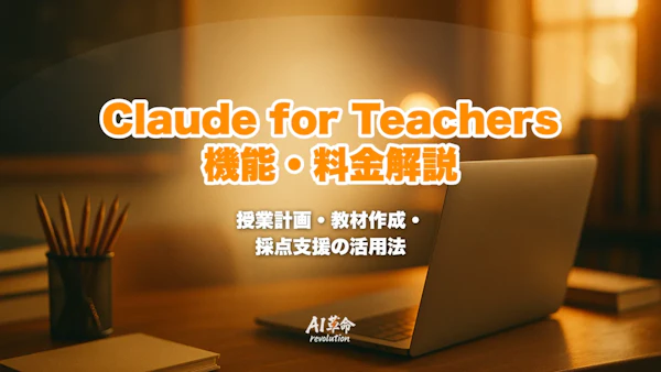 Claude for Teachersとは?機能・料金・Claude for Educationとの違い・授業/採点/教材作成への活用を解説【2026年7月最新】