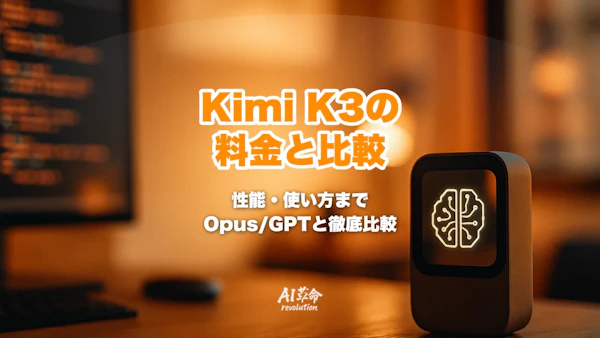 Kimi K3とは?料金・無料で使えるか・Opus 5.5/GPT-6.1 Sol比較とBedrock対応【2026年10月】