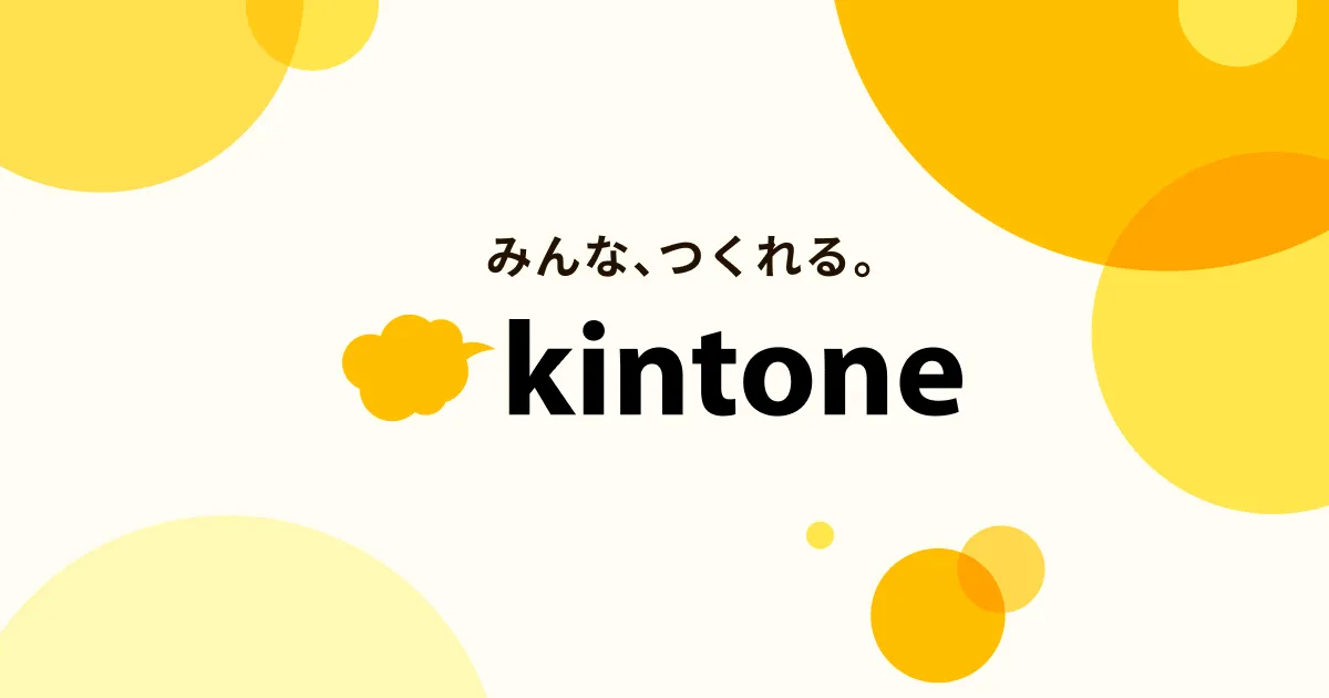 日報アプリを自社仕様で作れる業務アプリ基盤 kintone のブランドイメージ