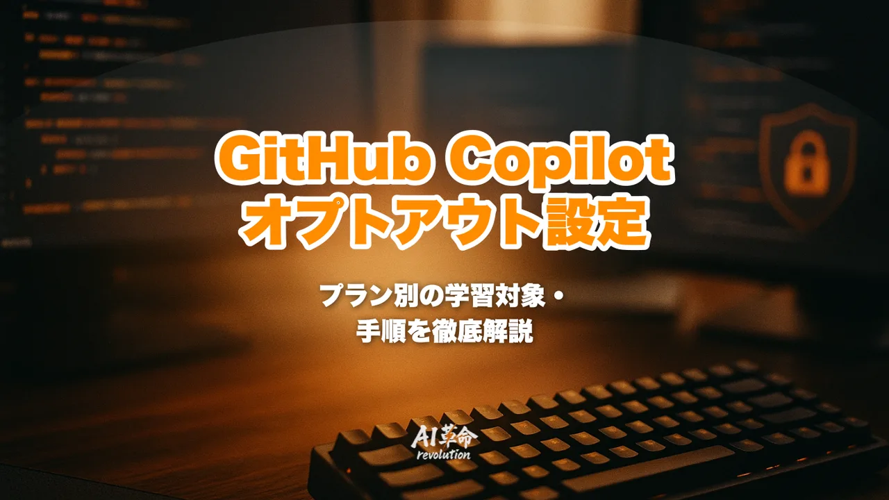 GitHub Copilot 学習オプトアウト設定の完全手順|プラン別対応・企業向けリスクまで解説