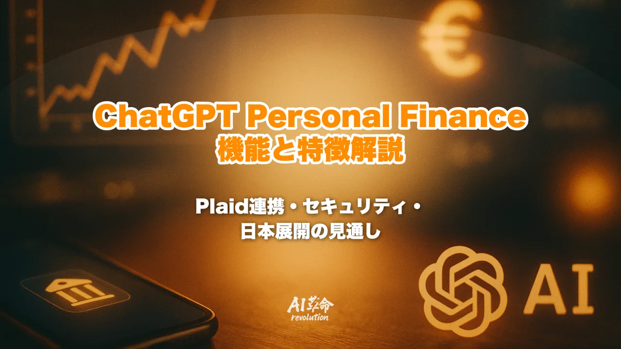 ChatGPT Personal Financeとは?Plaid銀行口座連携・ダッシュボード機能・セキュリティ・日本展開を徹底解説【2026年5月】