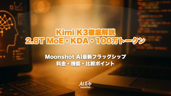 Kimi K3とは?2.8T MoE・KDA・100万トークンのMoonshot AI最新フラッグシップを徹底解説|K2.6との違い・Opus 4.8/GPT-5.6比較・料金【2026年7月速報】