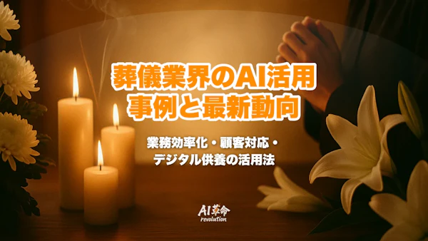 葬儀・葬祭業のAI活用事例|AIナレーション・デジタル供養・業務効率化を徹底解説