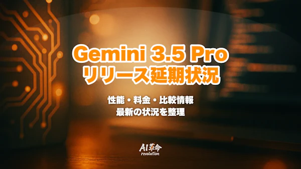 Gemini 3.5 Proとは?リリース延期の最新状況・性能・料金・Flash/Claude Opus 4.8比較【2026年7月最新】