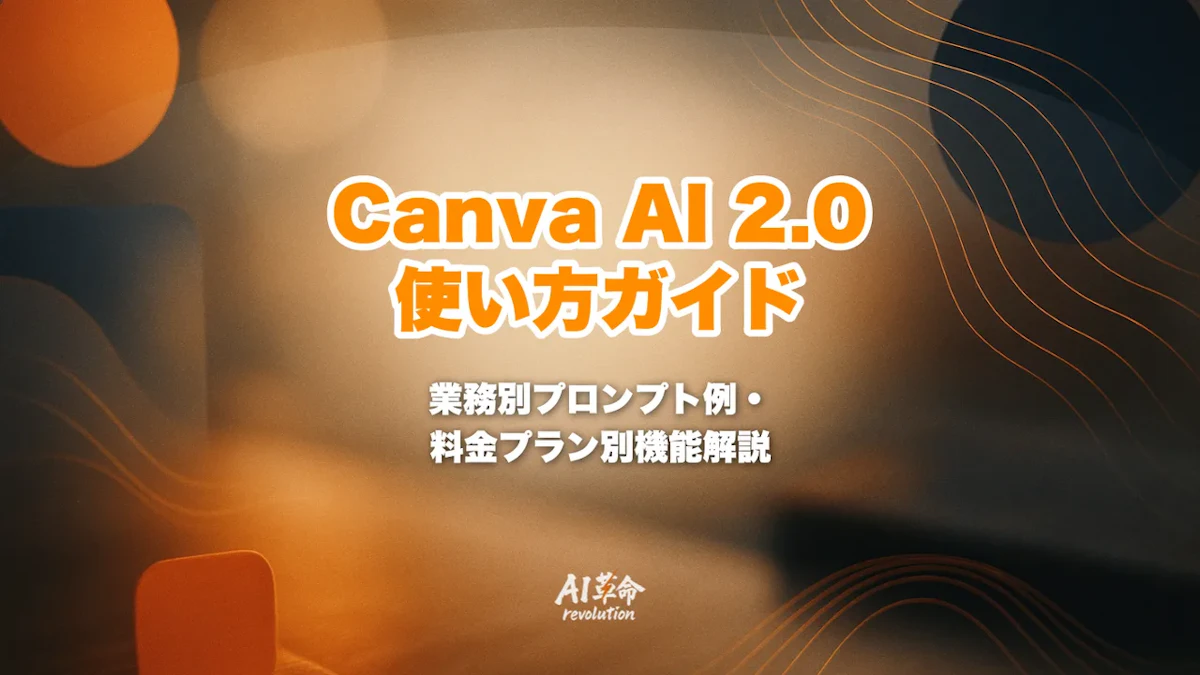 Canva AI 2.0の使い方完全ガイド|始め方・プロンプト例・料金プラン別機能を徹底解説