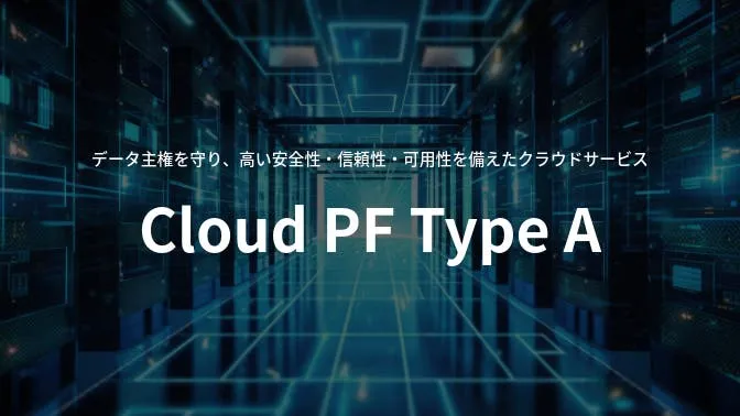 ソフトバンクのクラウドサービス「Cloud PF Type A」の紹介画像