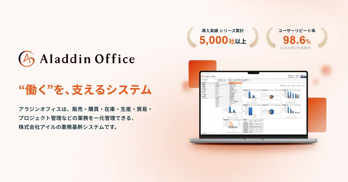 販売・購買・生産などを一元管理する業務基幹システム「アラジンオフィス」の画面イメージ