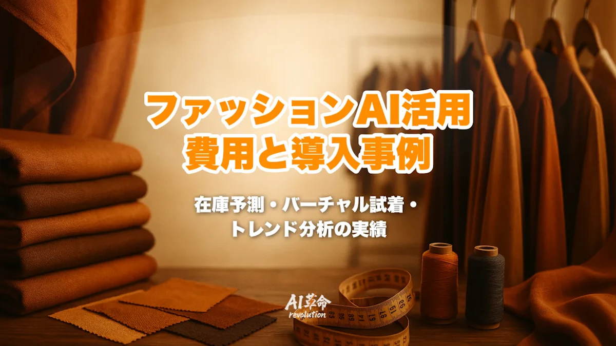ファッション・アパレル業のAI活用事例|在庫予測・バーチャル試着・トレンド分析と導入費用【2026年最新】