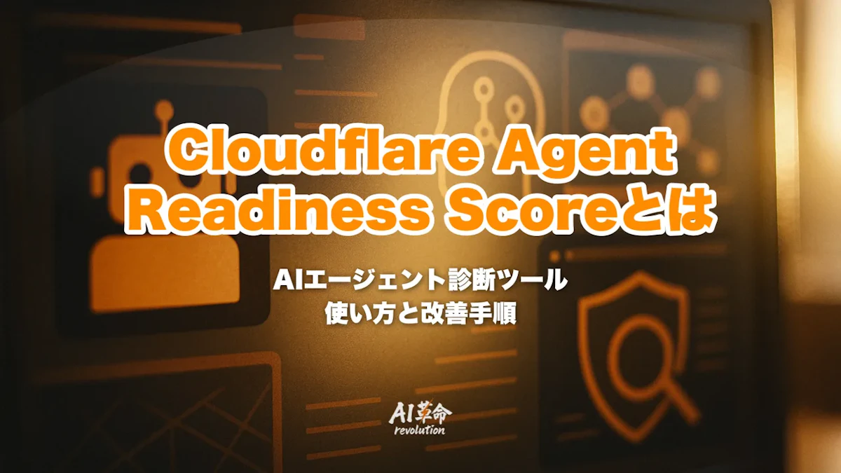Cloudflare Agent Readiness Score とは?AIエージェント最適化診断ツールの使い方とスコア改善手順