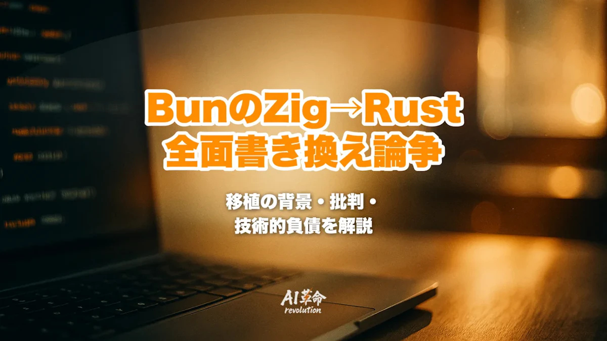 BunのZig→Rust全面書き換え論争とは?Anthropicが53万行を11日でAI移植・Zig創設者の批判・unsafe 13,365個問題を徹底解説