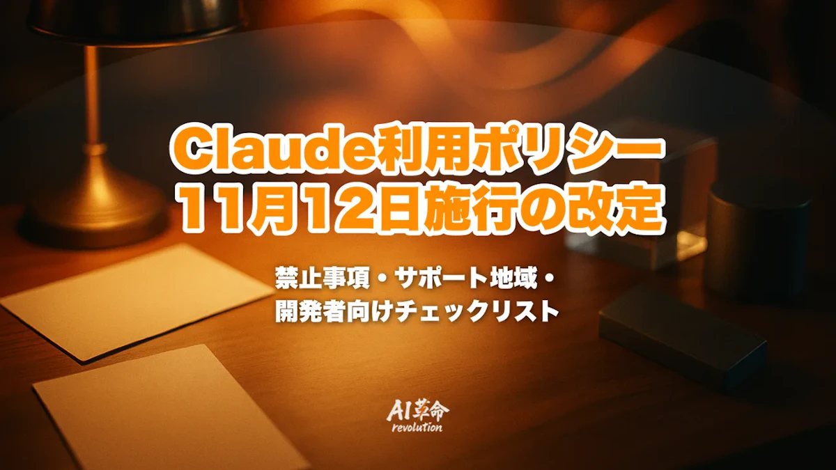 Claude利用ポリシー改定(2026年11月12日施行)|禁止事項の変更点・サポート対象地域の判定・開発者が確認すべきこと